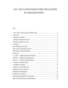 2025-2030東亞地區(qū)旅游業(yè)市場潛力研究及品牌發(fā)展與旅游政策分析報告