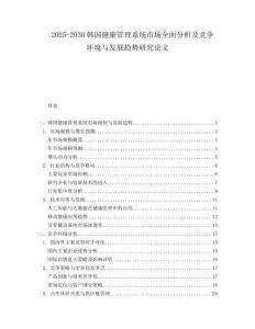 2025-2030韓國健康管理系統(tǒng)市場全面分析及競爭環(huán)境與發(fā)展趨勢研究論文