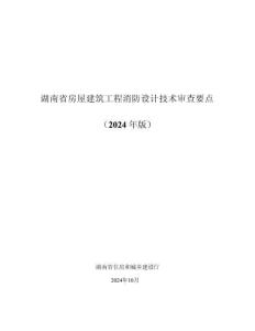 湖南省房屋建筑工程消防設(shè)計技術(shù)審查要點（2024年版）