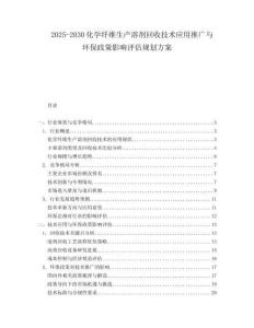 2025-2030化學(xué)纖維生產(chǎn)溶劑回收技術(shù)應(yīng)用推廣與環(huán)保政策影響評估規(guī)劃方案