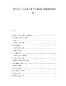 帶線錨釘產品臨床效果評價及醫保支付政策影響研究