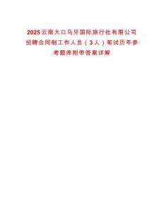 2025云南大口馬牙國際旅行社有限公司招聘合同制工作人員（3人）筆試歷年參考題庫附帶答案詳解