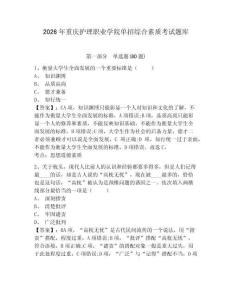 2026年重慶護理職業(yè)學院單招綜合素質(zhì)考試題庫及答案詳解1套