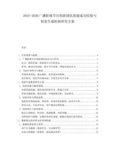 2025-2030廣播影視節(jié)目創(chuàng)新團(tuán)隊(duì)組建成功經(jīng)驗(yàn)與創(chuàng)意生成機(jī)制研究方案