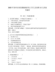 2025年鄭州市頸肩腰腿痛醫(yī)院工作人員招聘12人的備考題庫及1套完整答案詳解
