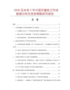 2026及未來5年中國花鍵銑刀市場數據分析及競爭策略研究報告