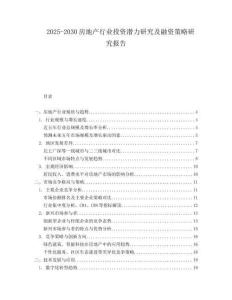 2025-2030房地產(chǎn)行業(yè)投資潛力研究及融資策略研究報告