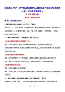 統(tǒng)編版（2024）八年級上冊道德與法治期末復(fù)習(xí)全冊知識點(diǎn)提綱（附：材料題答題策略）