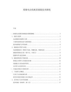 船舶電動(dòng)化配套儲(chǔ)能技術(shù)路線