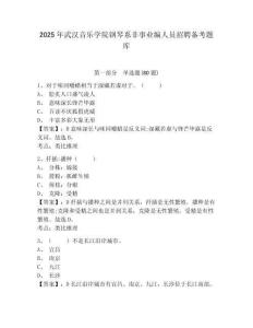 2025年武漢音樂學(xué)院鋼琴系非事業(yè)編人員招聘?jìng)淇碱}庫(kù)及一套完整答案詳解