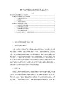 《【新中式風格居住區景觀設計方法探究】3100字》