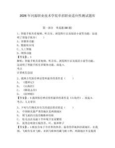 2026年河源職業(yè)技術(shù)學(xué)院?jiǎn)握新殬I(yè)適應(yīng)性測(cè)試題庫(kù)及答案詳解1套