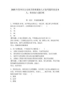 2025年賀州市公安機(jī)關(guān)特殊緊缺人才備考題庫(kù)招錄6人，快來(lái)加入我們吧及參考答案詳解1套