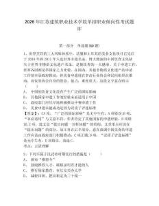 2026年江蘇建筑職業(yè)技術(shù)學(xué)院單招職業(yè)傾向性考試題庫及參考答案詳解1套