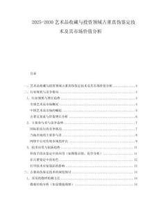 2025-2030藝術(shù)品收藏與投資領(lǐng)域古董真?zhèn)舞b定技術(shù)及其市場價值分析