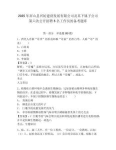 2025年屏山縣興紡建設發展有限公司及其下屬子公司第六次公開招聘5名工作員的備考題庫有答案詳解