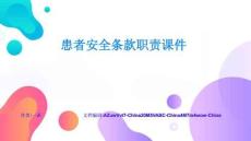 患者安全条款职责课件工具使用与效率提升