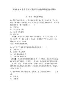 2025年1中山市橫欄港源學(xué)校教師招聘?jìng)淇碱}庫(kù)含答案詳解