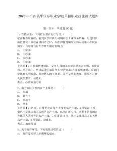 2026年廣西英華國(guó)際職業(yè)學(xué)院?jiǎn)握新殬I(yè)技能測(cè)試題庫(kù)及參考答案詳解一套