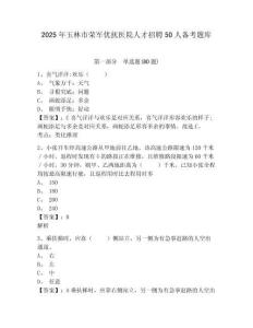 2025年玉林市榮軍優(yōu)撫醫(yī)院人才招聘50人備考題庫及一套完整答案詳解
