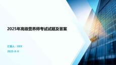 2025年高級營養師考試試題及答案