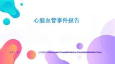 心腦血管事件報告實用技巧與避坑指南