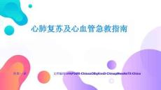 心肺復蘇及心血管急救指南實用技巧與避坑指南