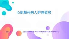 心肌梗死病人護理查房工具使用與效率提升