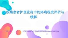 心絞痛患者護理查房中的疼痛程度評估與緩解快速上手與深度掌握
