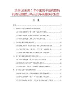 2026及未來(lái)5年中國(guó)防卡結(jié)構(gòu)旋轉(zhuǎn)閥市場(chǎng)數(shù)據(jù)分析及競(jìng)爭(zhēng)策略研究報(bào)告