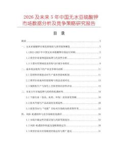 2026及未來5年中國無水亞硫酸鉀市場數(shù)據(jù)分析及競爭策略研究報告