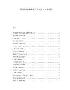 隔震建筑基礎(chǔ)墊層板材選材標(biāo)準(zhǔn)報(bào)告