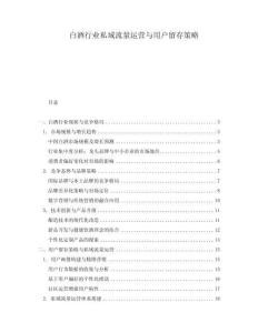 白酒行業(yè)私域流量運(yùn)營與用戶留存策略