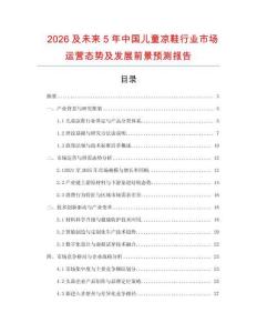 2026及未來5年中國兒童涼鞋行業(yè)市場運營態(tài)勢及發(fā)展前景預測報告