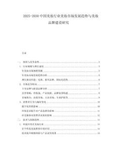2025-2030中國美妝行業美妝市場發展趨勢與美妝品牌建設研究