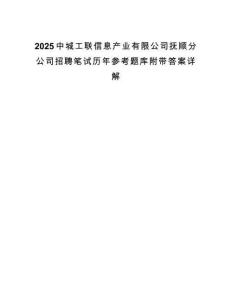 2025中城工聯信息產業有限公司撫順分公司招聘筆試歷年參考題庫附帶答案詳解