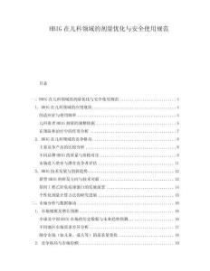 HBIG在兒科領域的劑量優化與安全使用規范