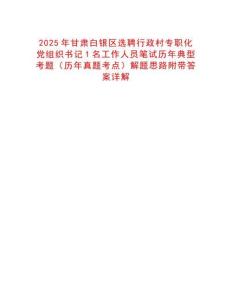 2025年甘肅白銀區(qū)選聘行政村專職化黨組織書(shū)記1名工作人員筆試歷年典型考題（歷年真題考點(diǎn)）解題思路附帶答案詳解