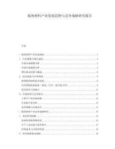 隔熱材料產(chǎn)業(yè)發(fā)展趨勢與競爭戰(zhàn)略研究報告