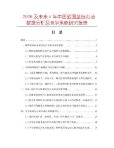 2026及未來5年中國曬圖藍(lán)紙市場數(shù)據(jù)分析及競爭策略研究報告
