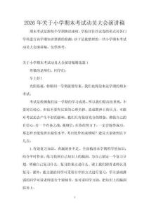 2026年關(guān)于小學(xué)期末考試動員大會演講稿