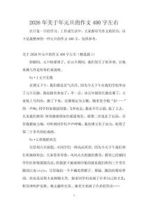 2026年關(guān)于年元旦的作文400字左右