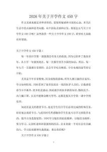 2026年關(guān)于開學(xué)作文450字