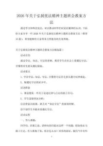 2026年關于弘揚憲法精神主題班會教案方法