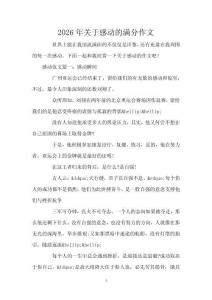2026年關(guān)于感動的滿分作文