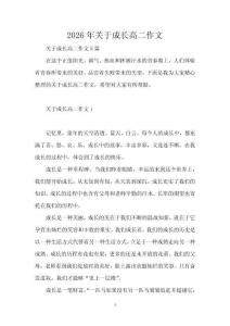 2026年關(guān)于成長高二作文