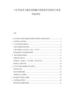 D打印技術(shù)與激光切割融合發(fā)展的應(yīng)用場景與商業(yè)價值評估