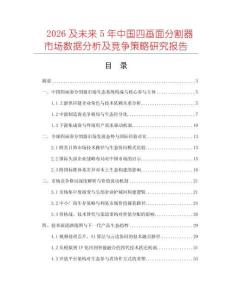 2026及未來(lái)5年中國(guó)四畫(huà)面分割器市場(chǎng)數(shù)據(jù)分析及競(jìng)爭(zhēng)策略研究報(bào)告