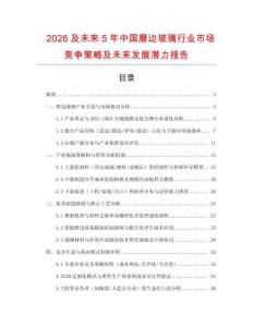 2026及未來5年中國磨邊玻璃行業(yè)市場競爭策略及未來發(fā)展?jié)摿?bào)告