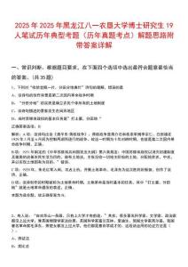 2025年2025年黑龍江八一農墾大學博士研究生19人筆試歷年典型考題（歷年真題考點）解題思路附帶答案詳解